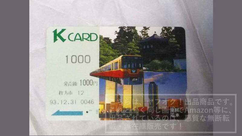 【使用済み】京阪電鉄 京阪電車 Kcard Kカード 銀閣寺(東山慈照寺) OBP(大阪ビジネスパーク) ★自動券売機発行【やや傷や汚れあり】 1枚 