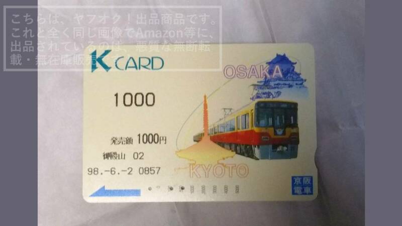 【使用済】京阪電鉄 京阪電車 Kcard Kカード OSAKA/大阪/おおさか KYOTO/京都/きょうと 8000系旧塗装★自動券売機発行【傷や汚れあり】1枚