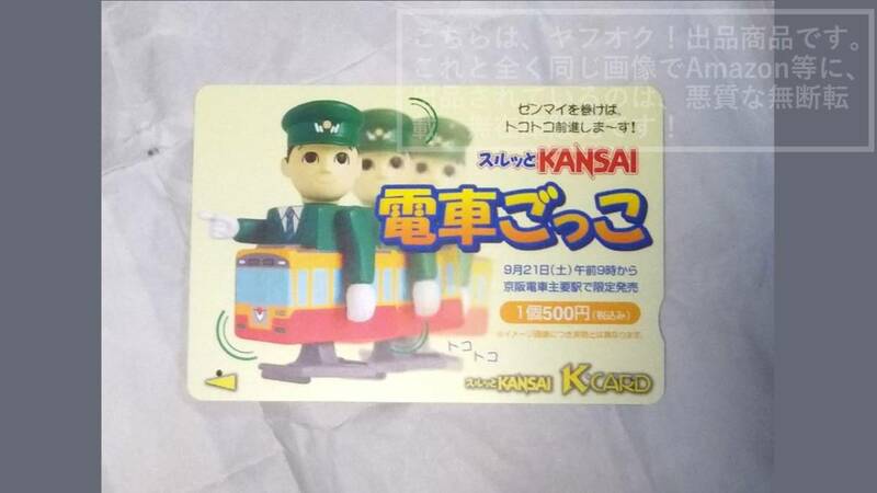 【使用済】スルッとKANSAI スルッと関西 Kcard Kカード 電車ごっこ【やや傷や汚れあり】1枚