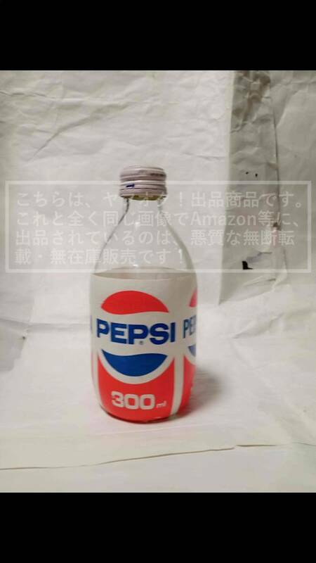 【希少・激レア/ネットでも見掛けない！】PEPSI-COLA/ペプシ/ペプシコーラ300ml ボトル/空き瓶/びん【ラベル・キャップ傷み有】1本