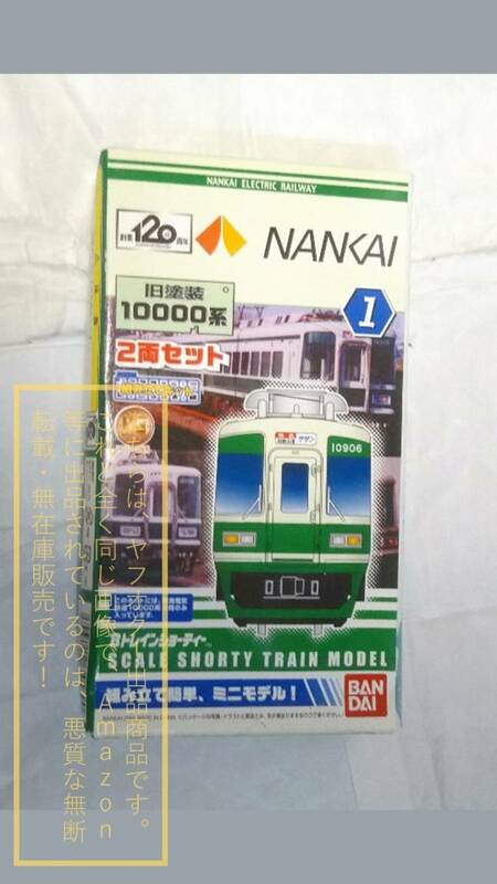 BANDAI バンダイ Bトレインショーティー NANKAI 南海 1.旧塗装10000系 2両セット 特急サザン【未開封／外箱汚れ・傷み有り】1個 C