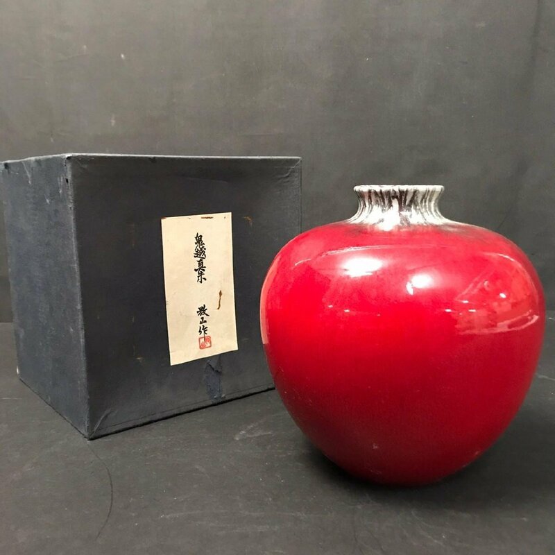 FG1201-73-8 鬼越真朱 濱田敬山作 花瓶 花器 置物 共箱 口径6 直径19 H20 80サイズ