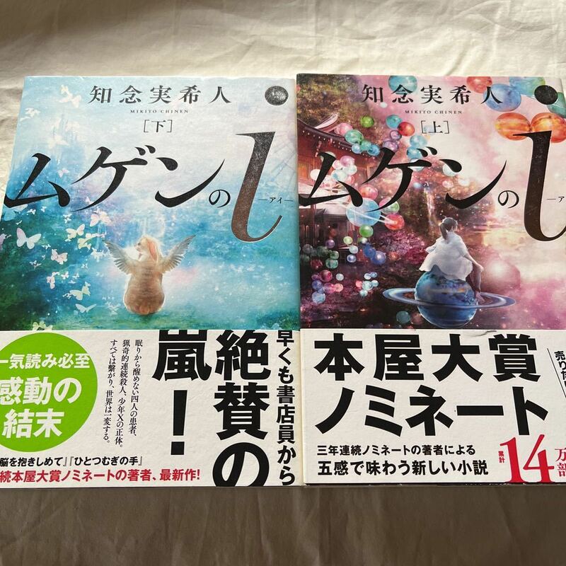 知念実希人　ムゲンのi(アイ)「上」「下」各1400円＋税