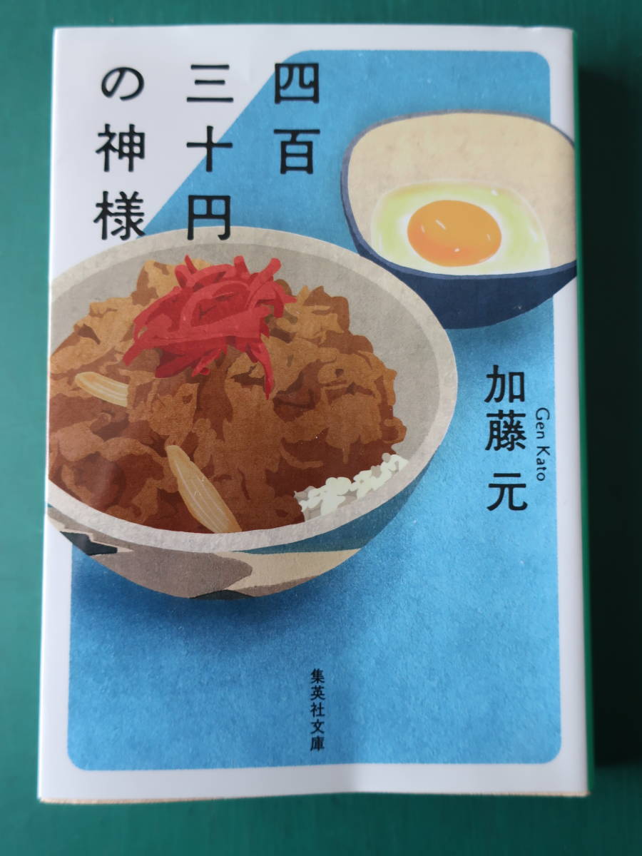  四百三十円の神様　加藤元　集英社文庫　短編集