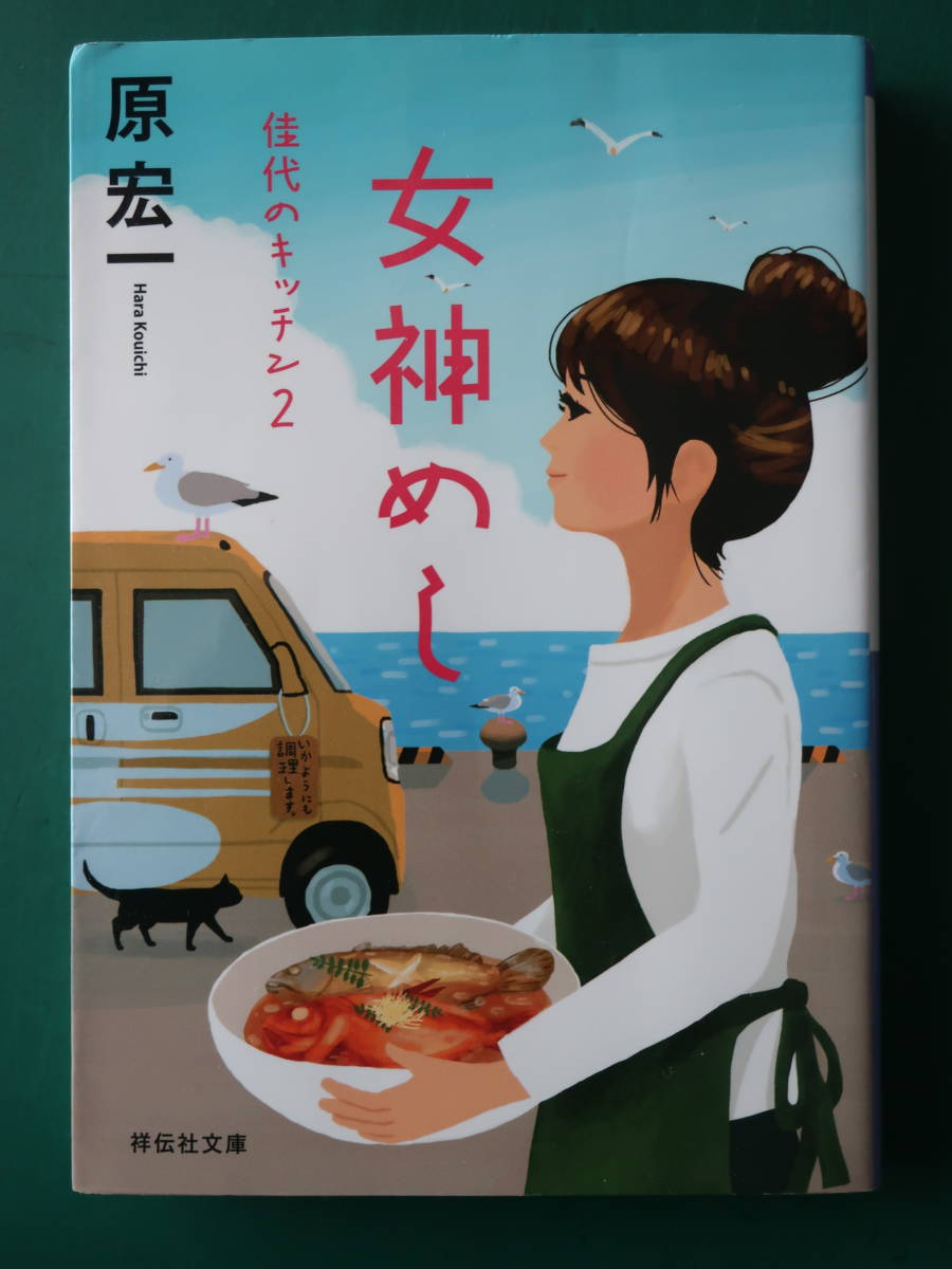 女神めし　佳代のキッチン2　原宏一　祥伝社文庫