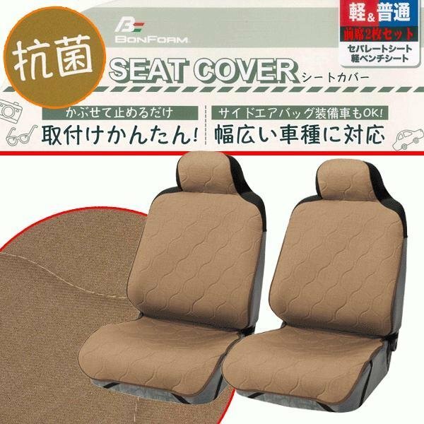 送料無料 カー シートカバー フロント用 軽自動車 普通車 汎用 2枚セット カジュアル キルト 抗菌 防臭加工 座席カバー ブラウン