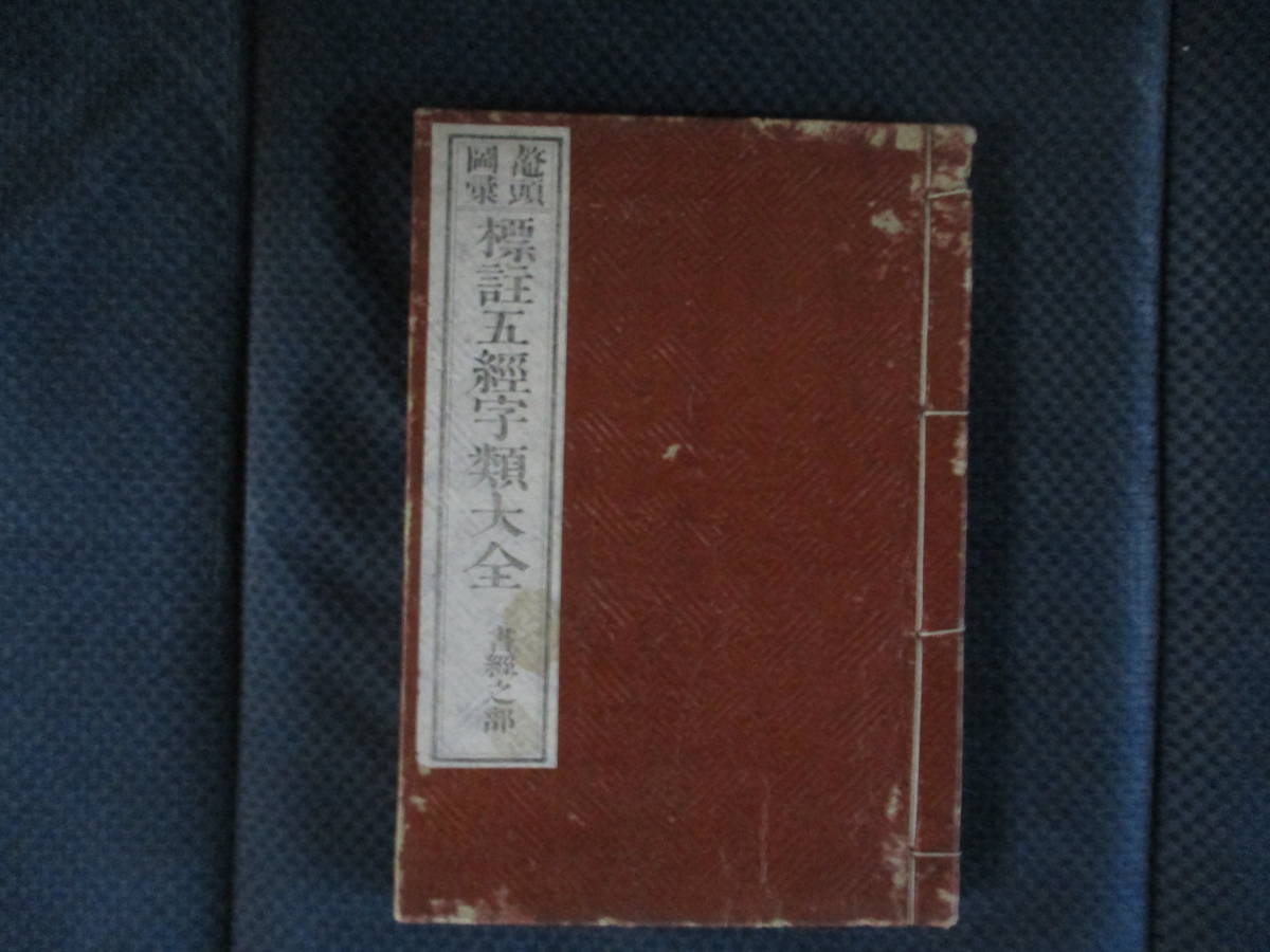 （和装本）『標註五経字類大全 書経之部』佐野元恭編輯