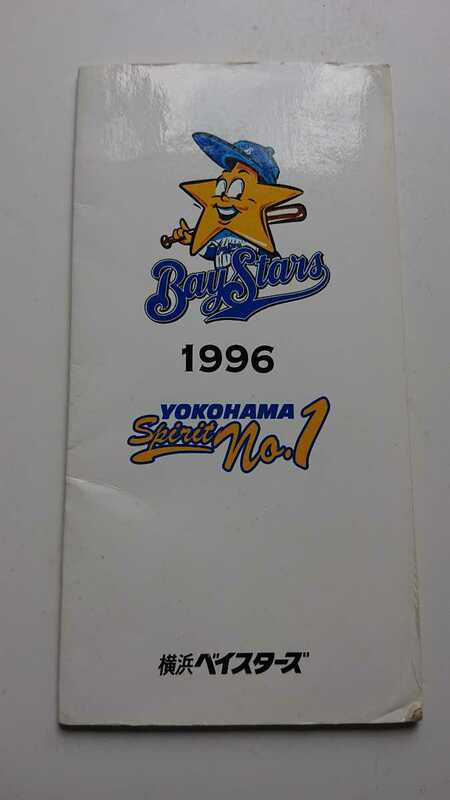 横浜ベイスターズ1996年オフィシャルファンクラブ手帳 横浜DeNAベイスターズ