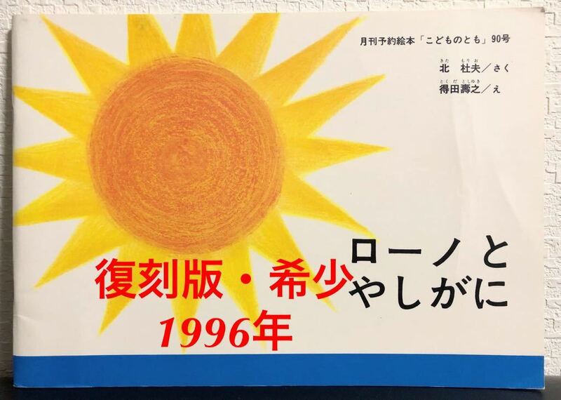 ◆絶版◆「ローノとやしがに」こどものとも　復刻版　北杜夫　得田壽之　福音館　1996年　レトロ絵本