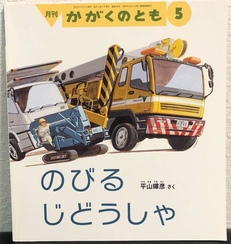 「のびるじどうしゃ」かがくのとも　平山暉彦　福音館　乗り物絵本　はたらく車