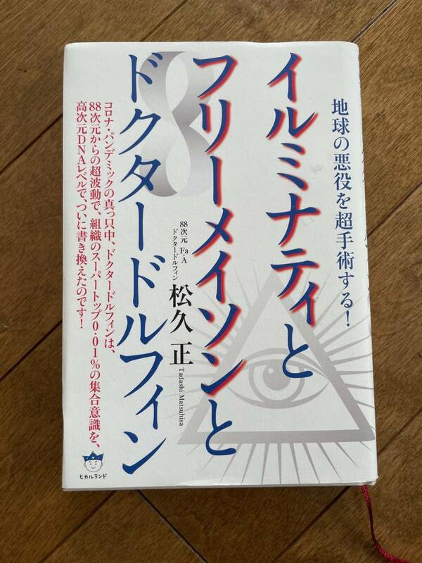 松久正　イルミナティとフリーメイソンとドクタードフフィン　本　ヒカルランド