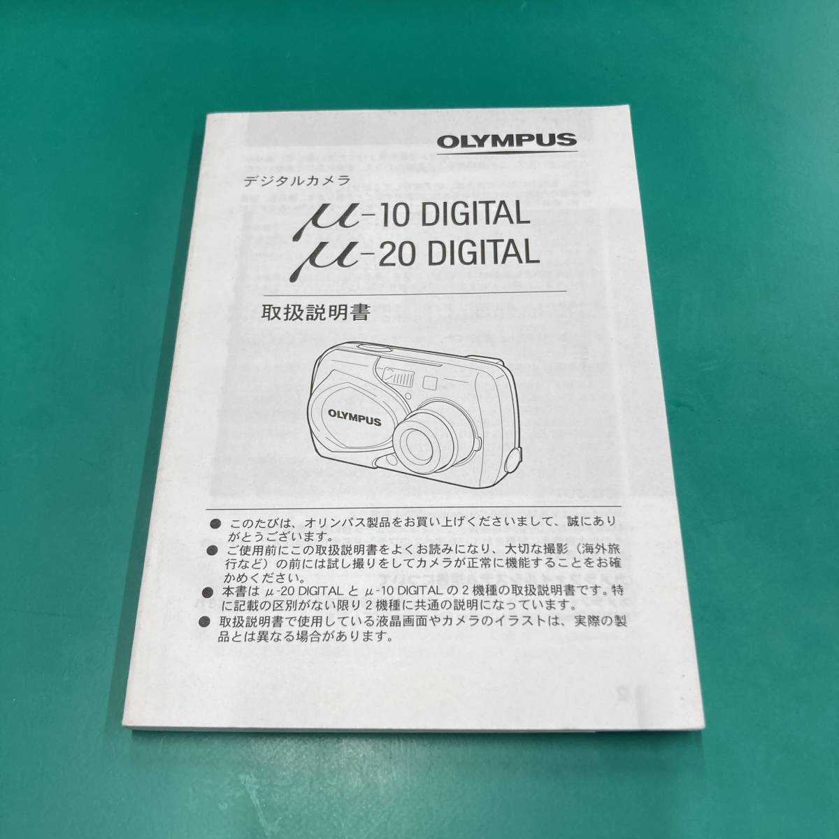 ★ OLYMPUS オリンパス デジタルカメラ μ-10 DIGITAL/μ-20 DIGITAL 取扱説明書 中古品 R00476