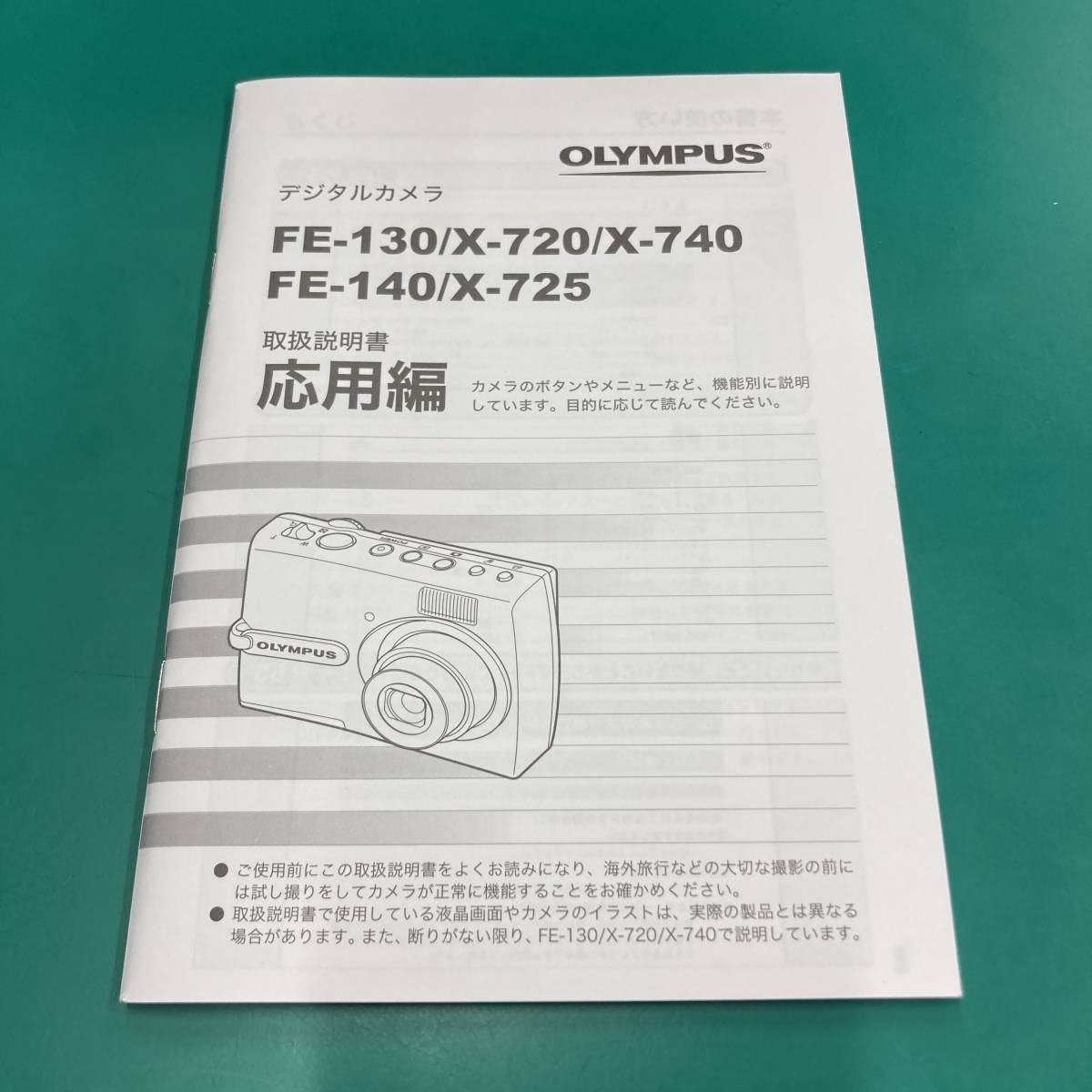 ★ OLYMPUS オリンパス デジタルカメラ FE-130/X-720/X-740/FE-140/X-725 応用編 取扱説明書 中古品 R00478