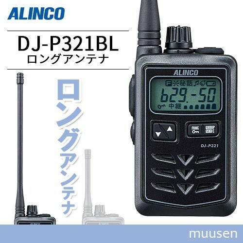 トランシーバー アルインコ DJ-P321BL ロングアンテナ 無線機