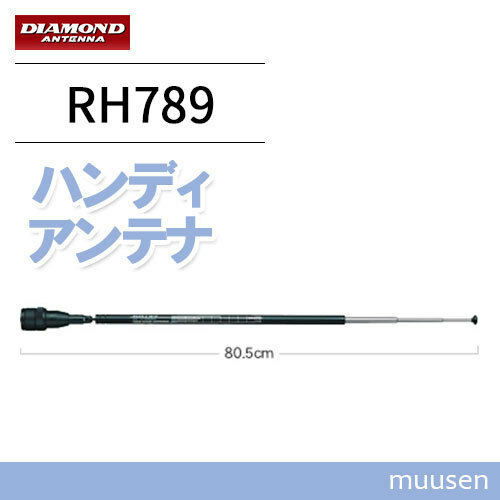 第一電波工業 RH789 144/430MHzハンディロッドアンテナ　BNC ダイヤモンド