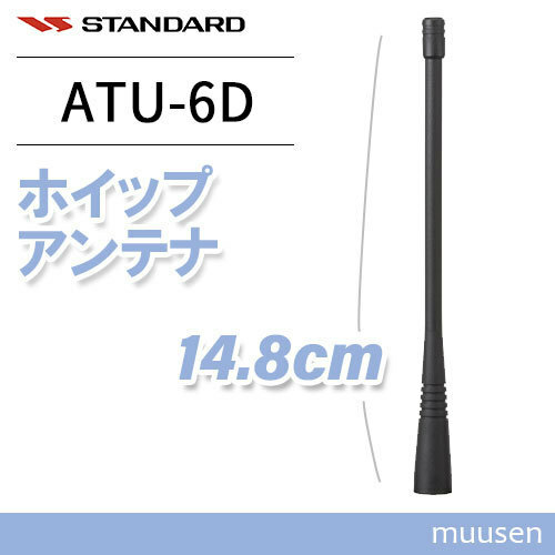 スタンダード ATU-6D ホイップアンテナ(148mm)