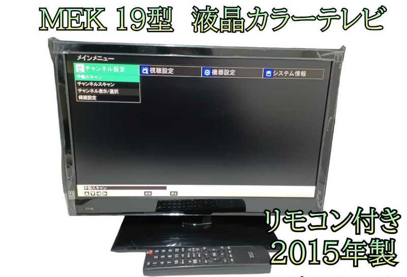 岩)MEK 19型 液晶カラーテレビ 2015年製 LC1995 mek 液晶テレビ テレビ 中古品 リモコン付き RC0007 230125 (L-1-3)