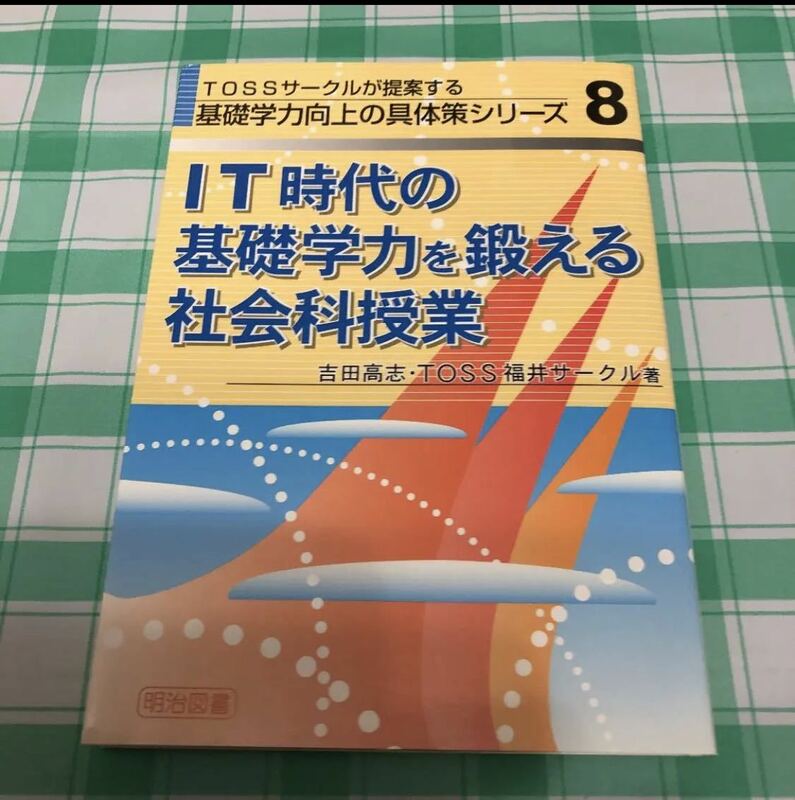 IT時代の基礎学力を鍛える社会科授業　TOSS向山洋一