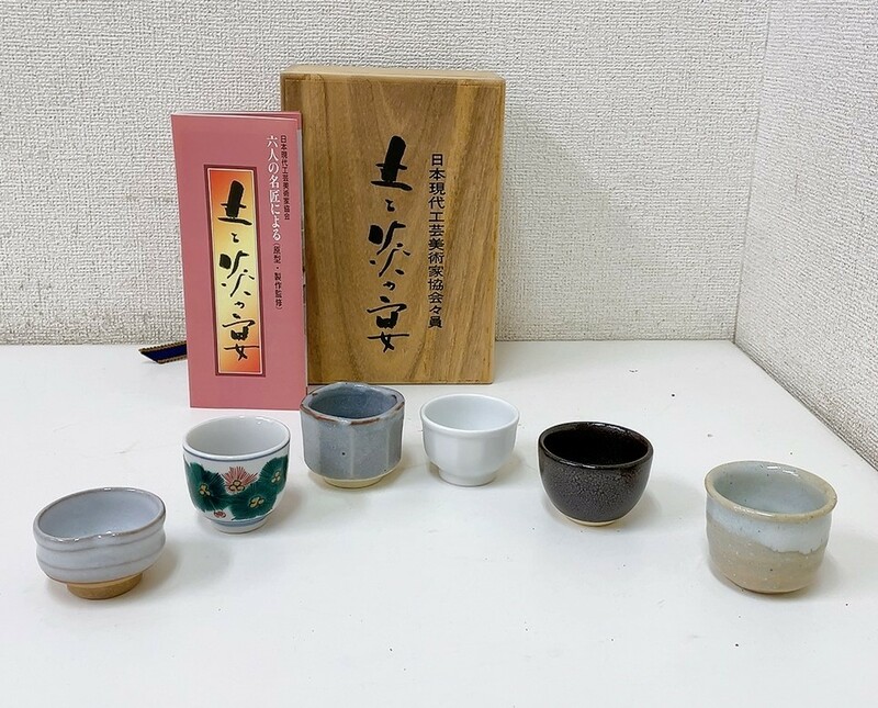 お値下げします☆【特選陶芸作家原型監修作品『土と炎の宴』ぐい呑み6点】コレクション /陶器 /おちょこ /酒器 /N51-366