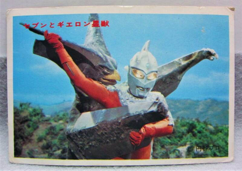 昭和当時のブロマイド★ウルトラセブン★1.ウルトラセブンvsギエロン星獣◎円谷プロ◎1970年代