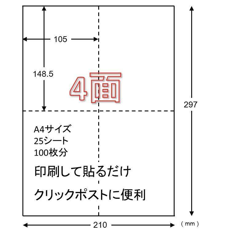 宛名シール 宛名ラベル ラベルシール ラベル用紙 エーワン 対応 Amazon 納品 出品 白無地 クリックポスト 100枚分 A6 カット入り 余白なし