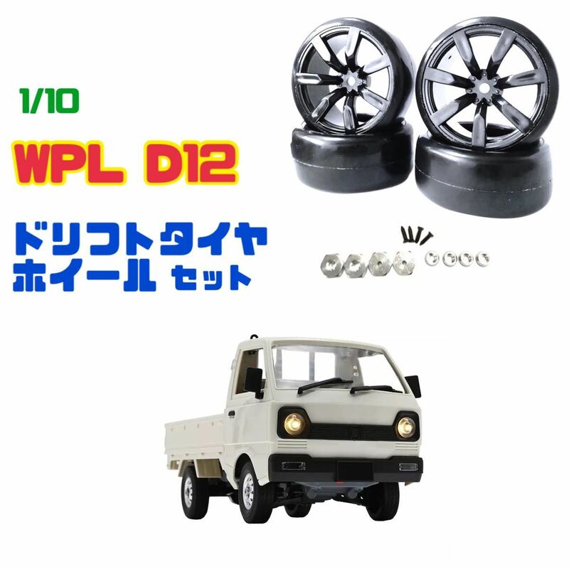 WPL ドリフトタイヤ ホイール 4本セット 変換ハブ付属 D12 D42 1/10 ラジコン 軽トラ 【送料無料 ゆうパケット】WPLパーツ