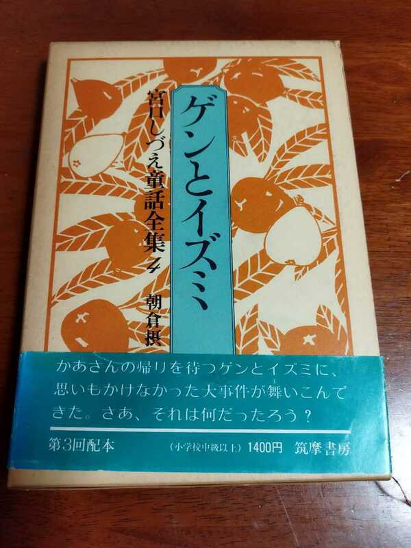宮口しづえ童話全集　ゲンとイズミ