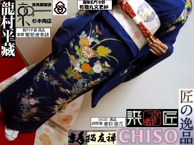 【京呉服製造　杉本商店】世界訪問着千總です＞春秋優花裾文様＞手糸目手挿し＞鉄紺色＞重厚な皇室モード＞茶席+銀座＋ＮＹＣ＞超貴少現反