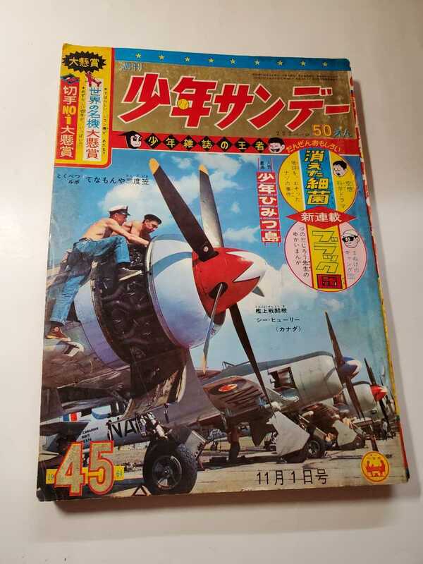 6790-1 　Ｔ　 少年サンデー　1964年　昭和39年 ４５号　11月1日　