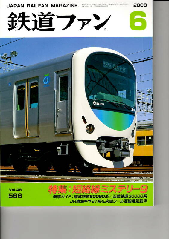 交友社　鉄道ファン566　2008-6