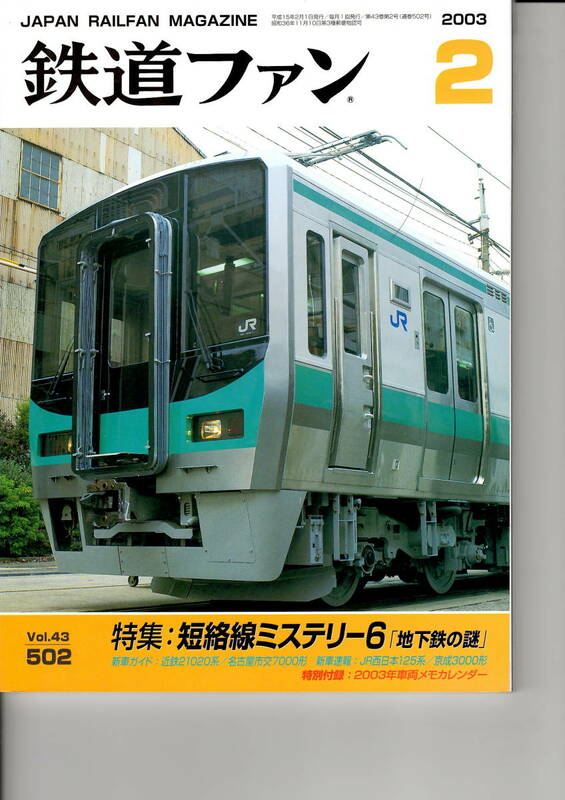 交友社　鉄道ファン502　2003-2