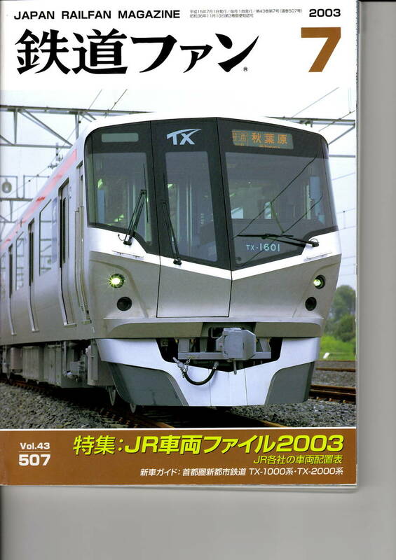 交友社　鉄道ファン507　2003-7