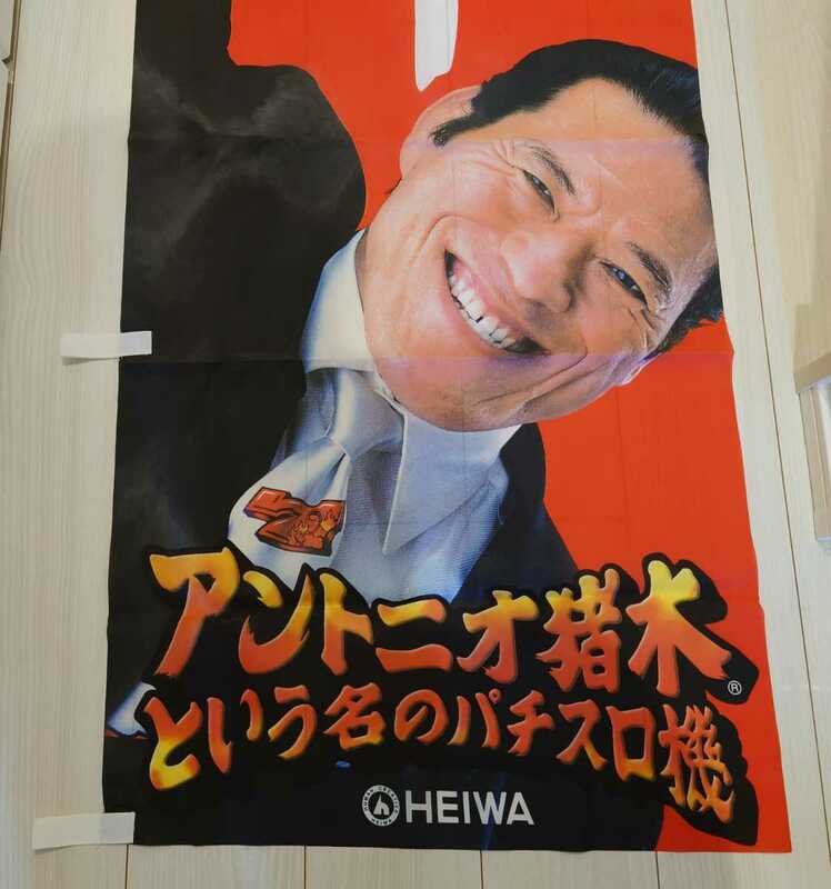 送料無料　アントニオ猪木　のぼり旗　HEIWA　自宅保管未使用品　アントニオ猪木という名のパチスロ機　新日本プロレス