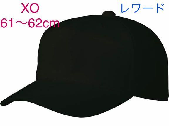 レワード　reward ベースボールキャップ 野球帽　オールニット　六方　練習帽子　キャップ帽子 ブラック　黒　XOサイズ