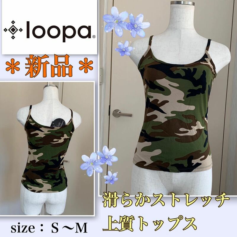 ★【新品】上質★滑らかストレッチ《loopa／ルーパ　》ヨガ・フィットネス　トップス　ＳＭサイズ　鮮やか迷彩柄　タンクトップ