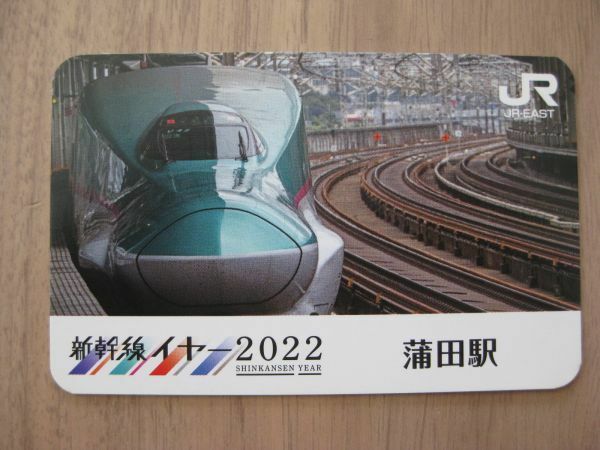 駅員・乗務員特製カード『蒲田駅』　はやぶさ　新幹線イヤー2022　東京地区23　電車カード　東北新幹線