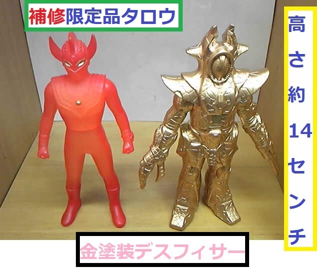 ◆　限定品・ウルトラマンタロウ(補修リペイント)　電脳魔人　デスフィサー(ゴールド・リペイント)　高さ約14センチ　定型外３００円　◆