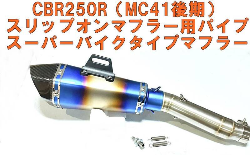 ◆CBR250R（MC41後期）【2014年式以降】パイプ　/　スーパーバイクタイプスリップオンマフラー チタン焼き色 リアルカーボンエンドタイプ