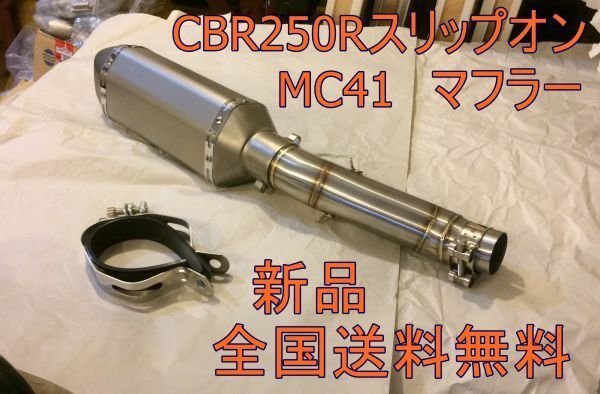 CBR250R　MC41後期型【2014年式以降】スリップオンマフラー　チタンフェイクタイプ　オールステンレス　送料無料　
