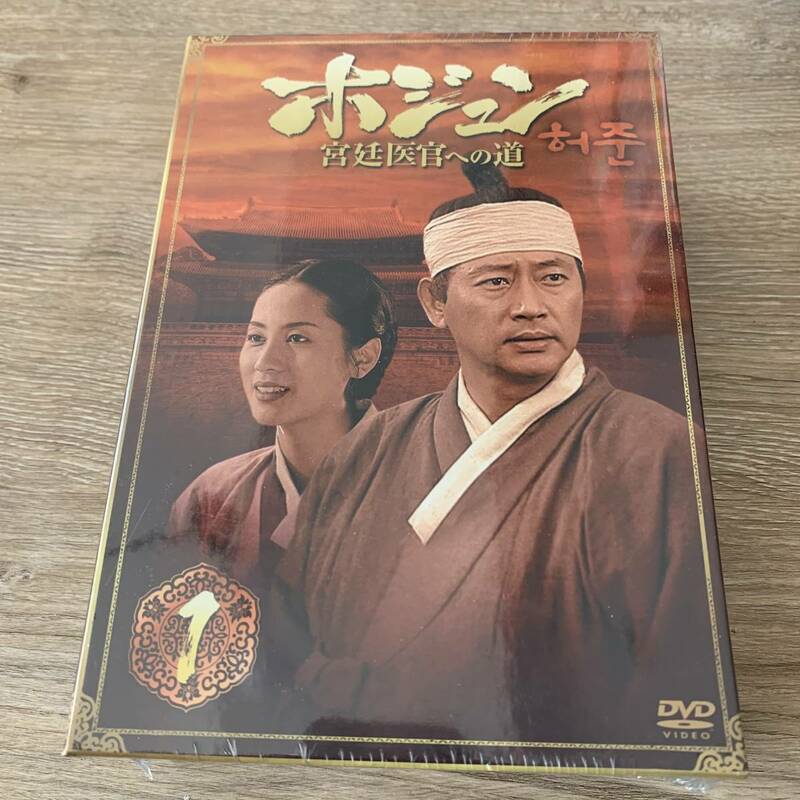 ホジュン DVD BOX1 ～宮廷医官への道～：未使用品