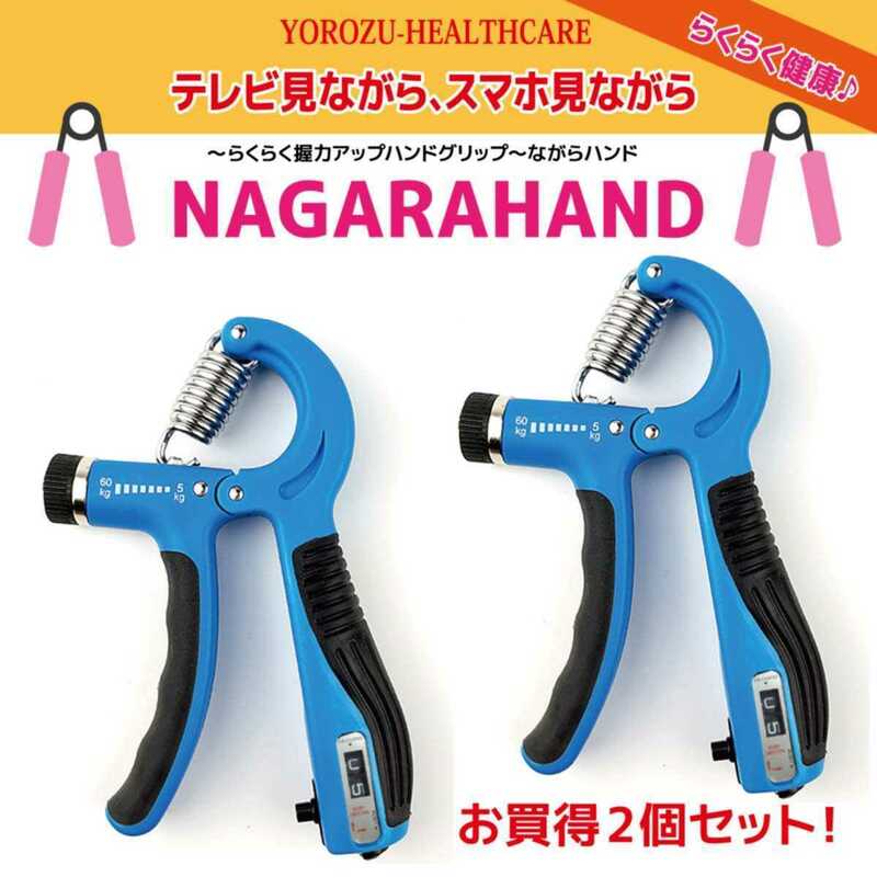 【お買得2個セット】握力 筋力 強化 ハンドグリップ リハビリ ながらHAND カウンタ付 ブルー 新品 送料無料