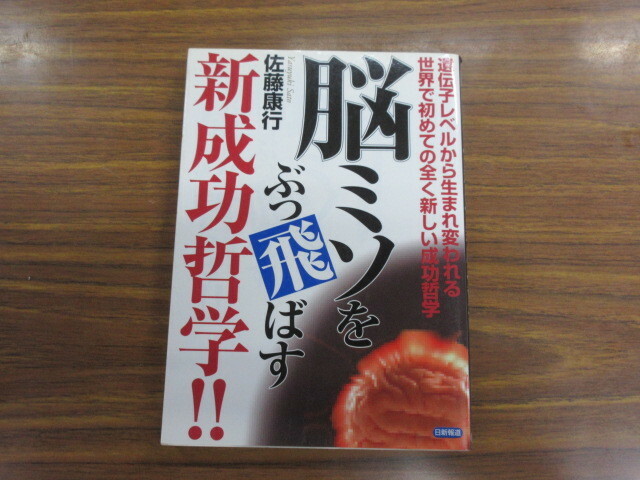 脳ミソをぶっ飛ばす新成功哲学!!　佐藤 康行 