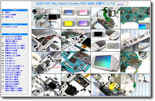 【分解マニュアル】 SONY PSP-3000 (ソニー PSP) ■修理/解体■