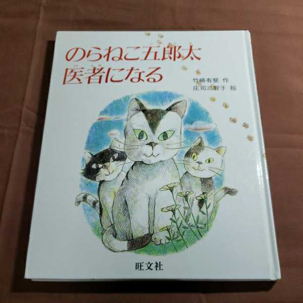 のらねこ五郎太　医者になる　竹崎有斐.作　庄司三智子.絵　