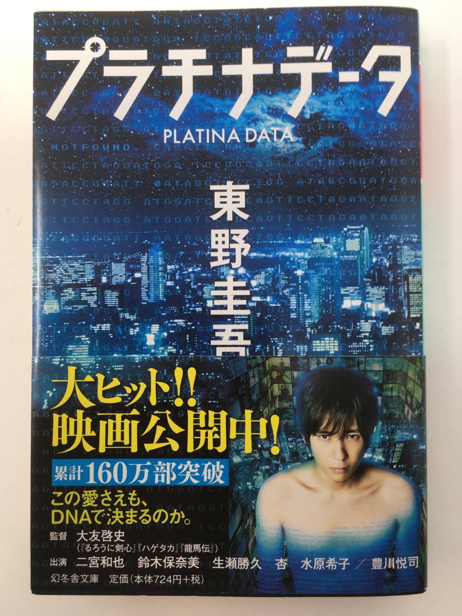 プラチナデータ　東野圭吾　幻冬舎文庫（美品）