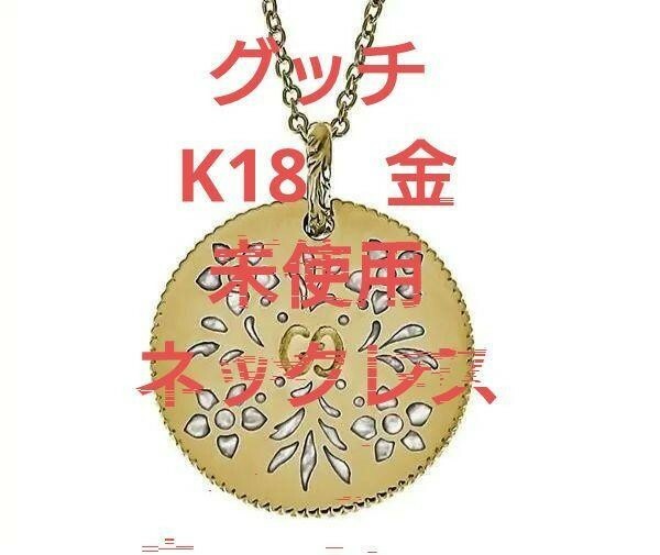 【定価２５万】グッチ GUCCI ネックレス K18 アイコンブルーム ペンダント ゴールド　未使用　美品　金　au750 　