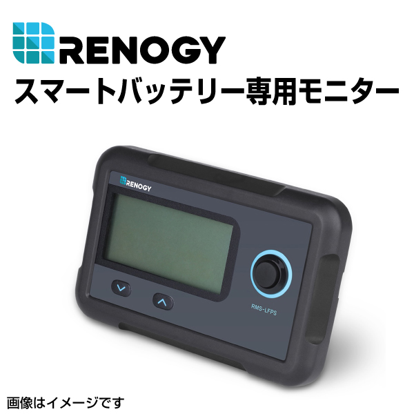 RENOGY レノジー スマートリン酸鉄リチウムイオンバッテリー専用モニター RMS-LFPS 送料無料