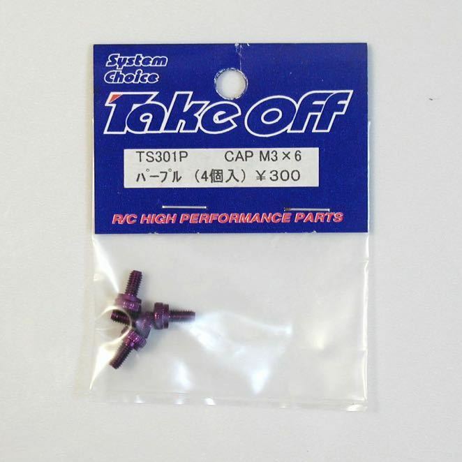 TakeOff CAP M3×6 パープル