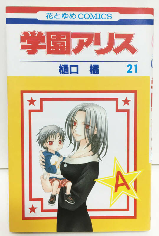 学園アリス（21巻 中古本）樋口橘 花とゆめコミックス