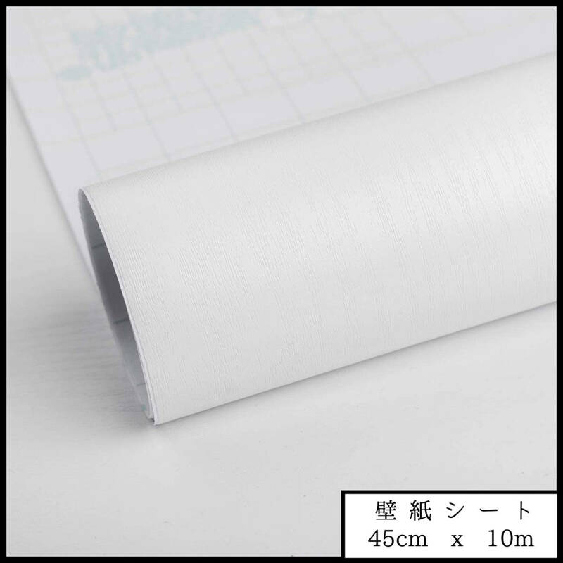 壁紙シート ホワイト 白色 DIY 簡単 オシャレ 45cm x 10m
